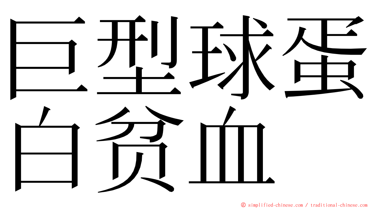 巨型球蛋白贫血 ming font