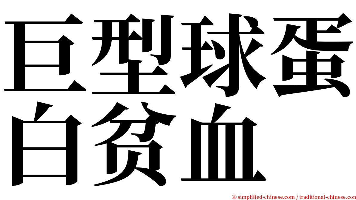 巨型球蛋白贫血 serif font