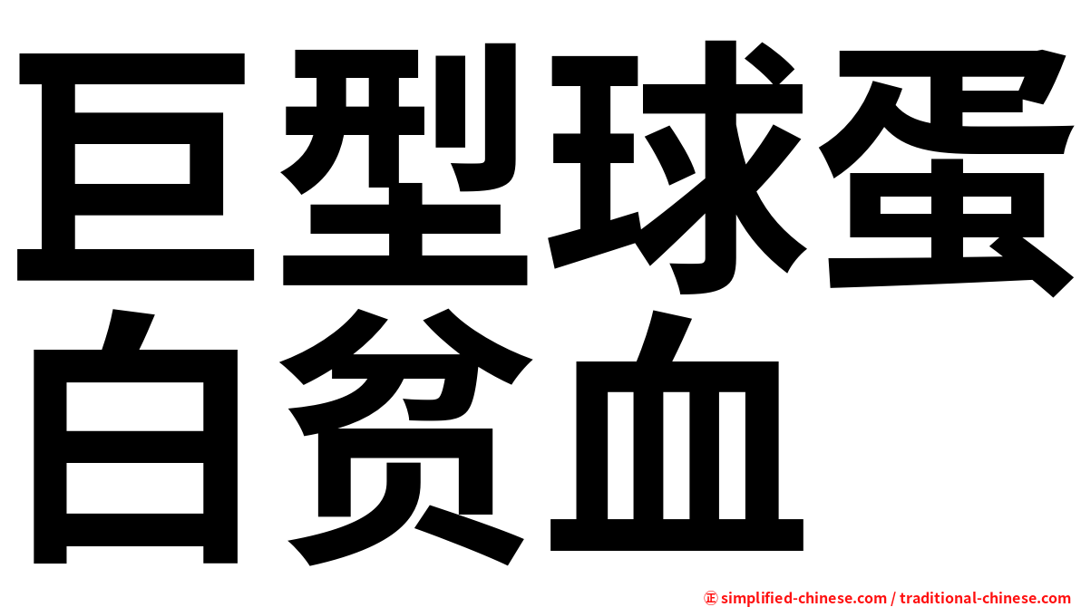 巨型球蛋白贫血