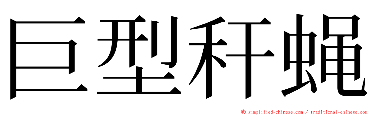 巨型秆蝇 ming font