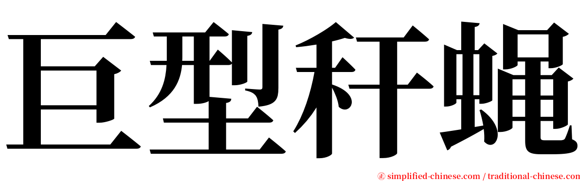 巨型秆蝇 serif font