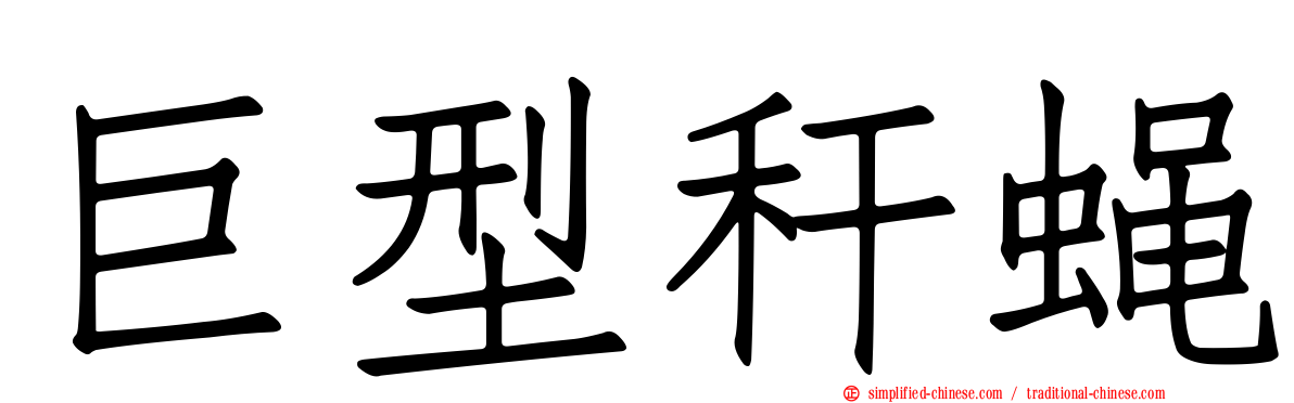 巨型秆蝇