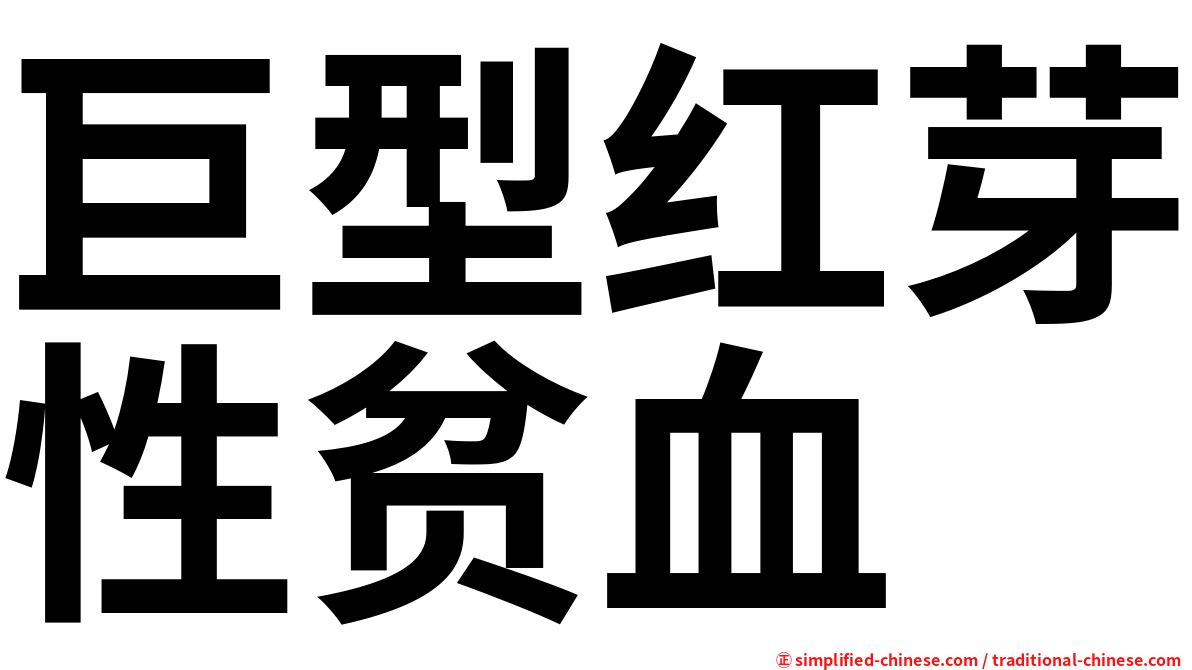 巨型红芽性贫血