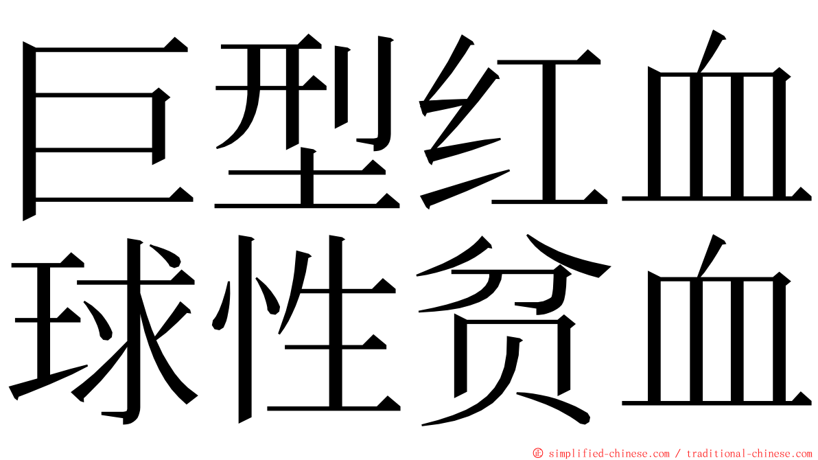巨型红血球性贫血 ming font