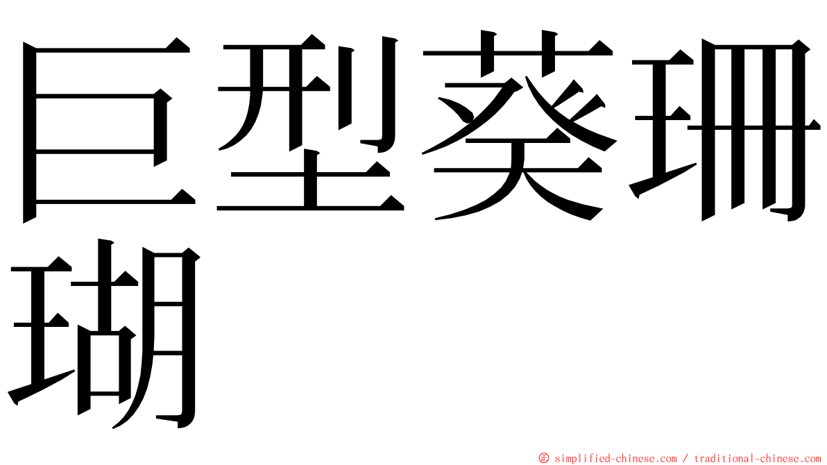 巨型葵珊瑚 ming font