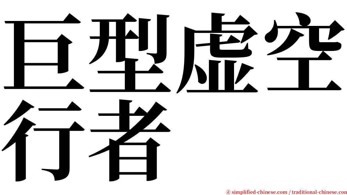 巨型虚空行者 serif font
