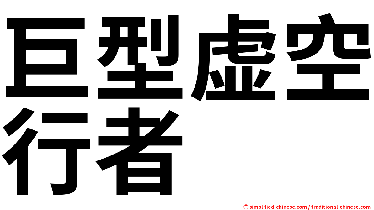 巨型虚空行者