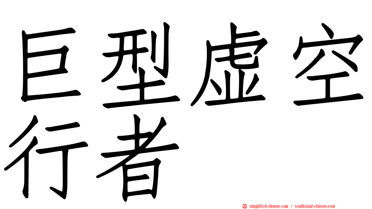 巨型虚空行者