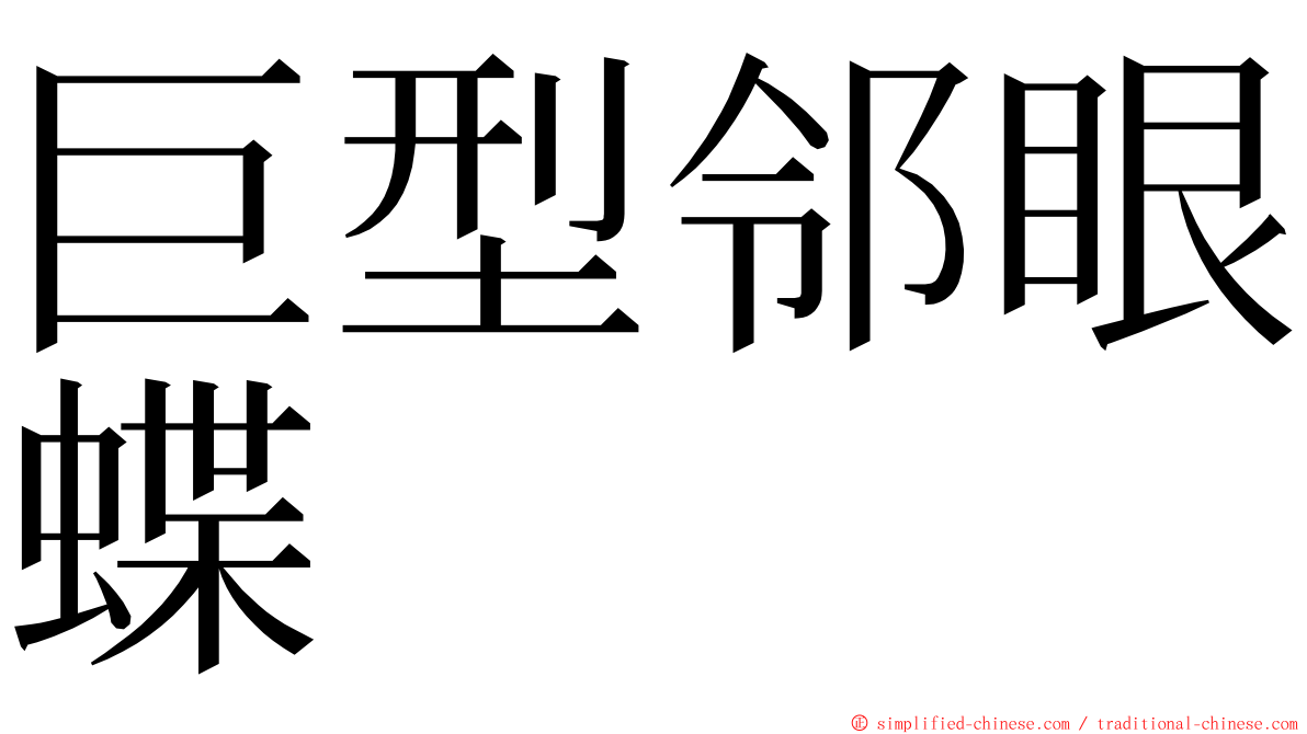 巨型邻眼蝶 ming font
