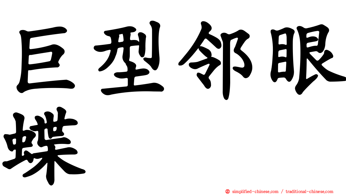 巨型邻眼蝶