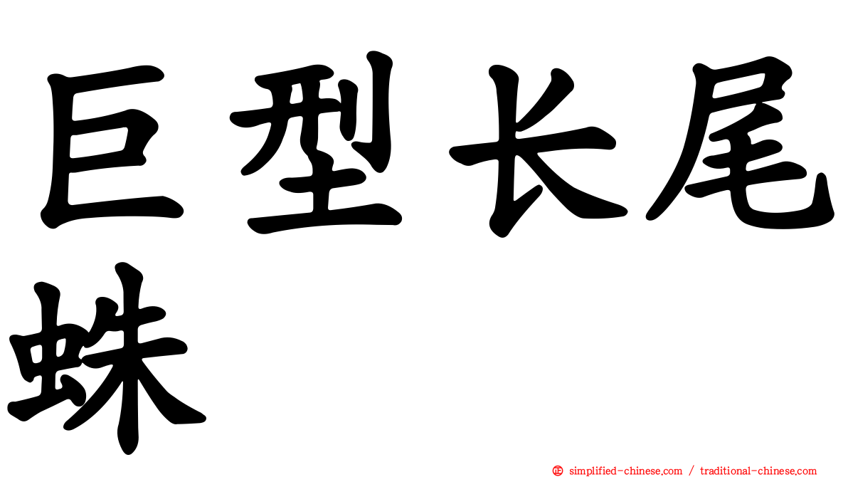 巨型长尾蛛