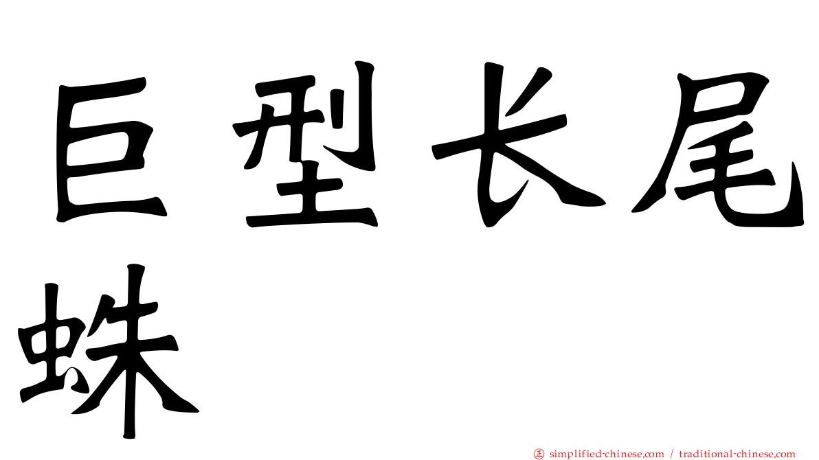 巨型长尾蛛