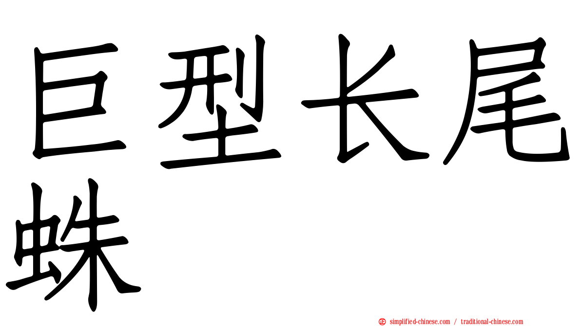 巨型长尾蛛
