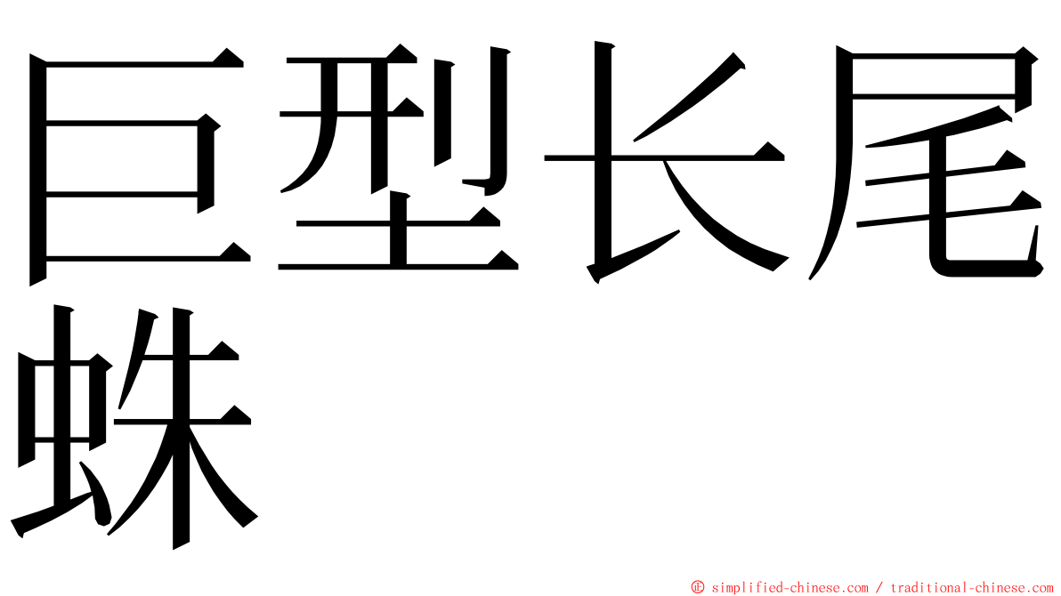 巨型长尾蛛 ming font