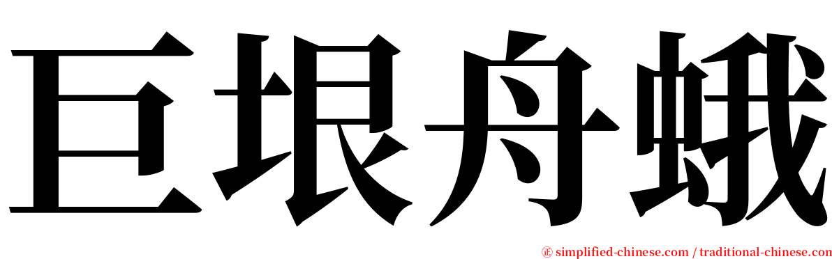 巨垠舟蛾 serif font