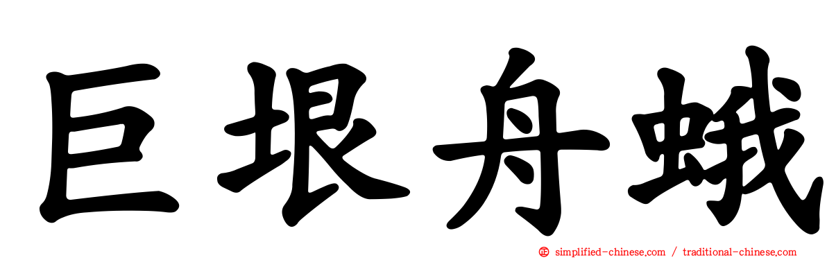 巨垠舟蛾