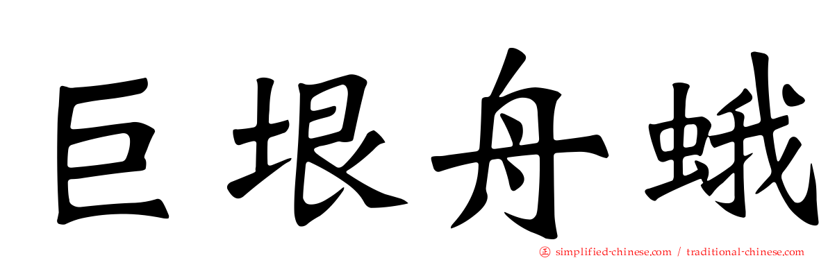 巨垠舟蛾