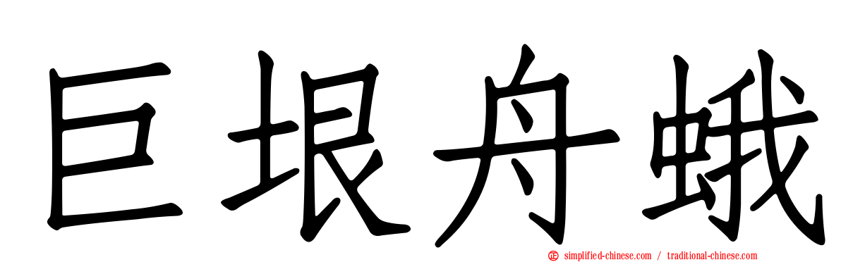 巨垠舟蛾