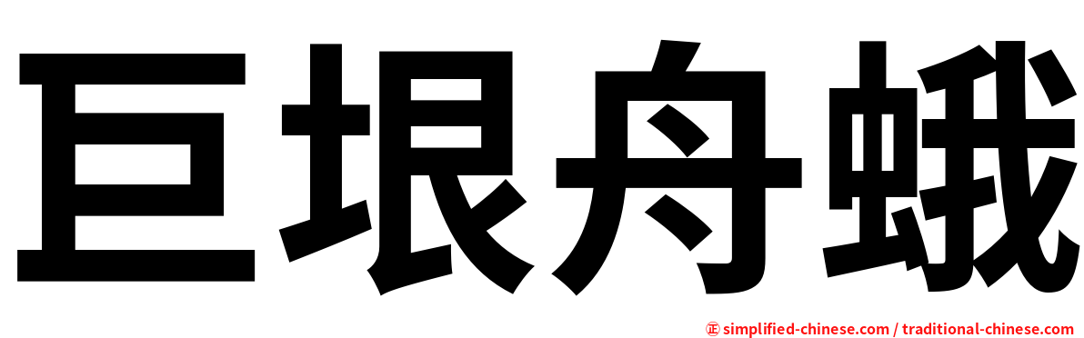 巨垠舟蛾