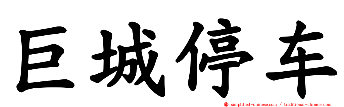 巨城停车