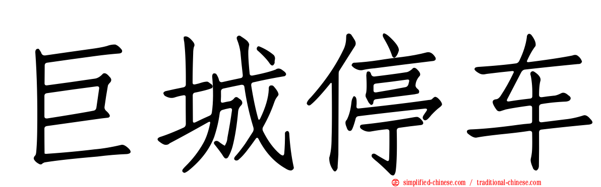 巨城停车