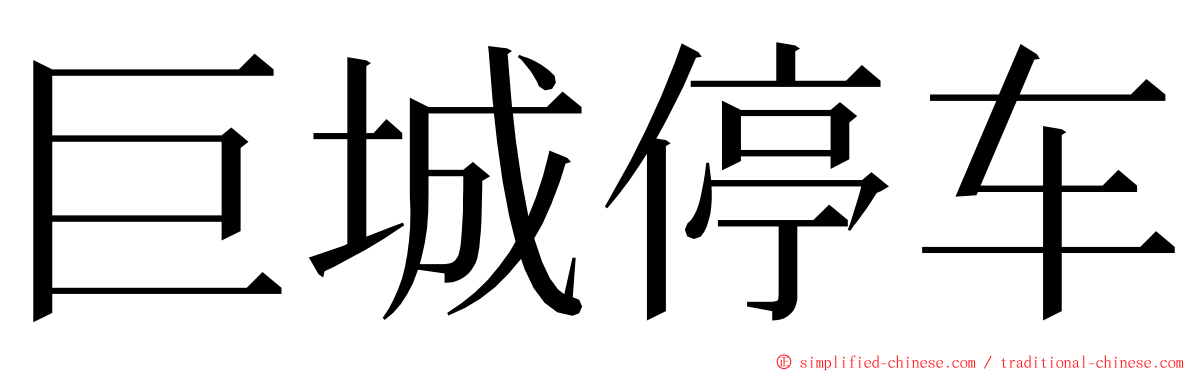 巨城停车 ming font