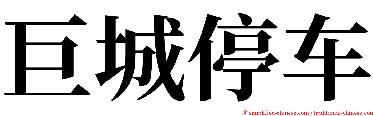 巨城停车 serif font
