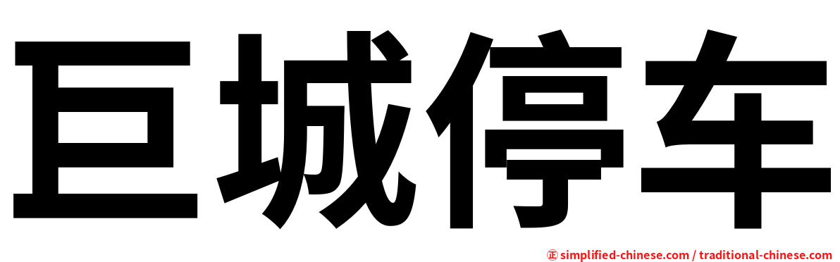 巨城停车