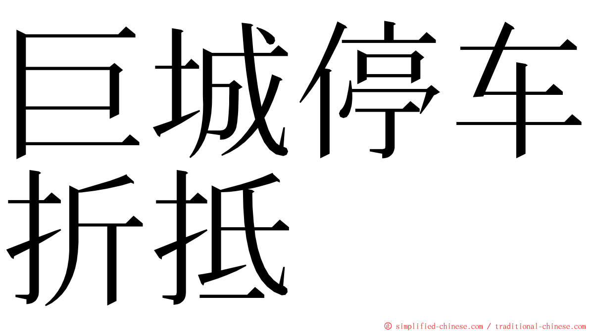 巨城停车折抵 ming font