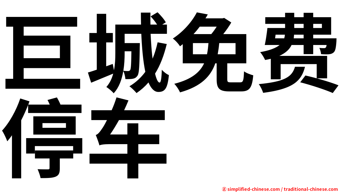 巨城免费停车