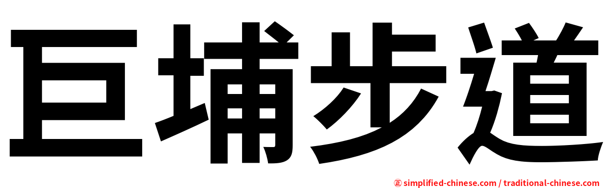 巨埔步道