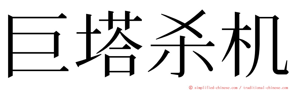 巨塔杀机 ming font