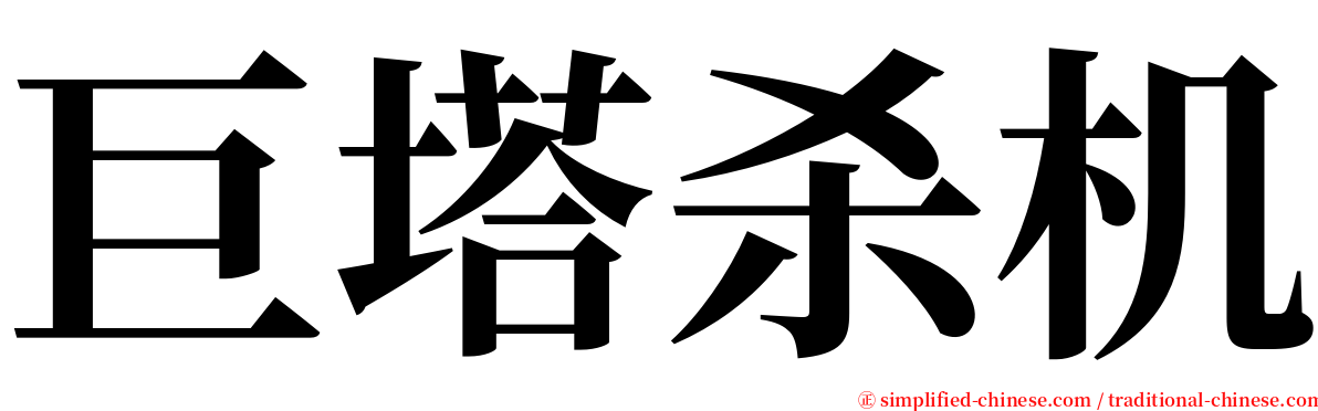 巨塔杀机 serif font