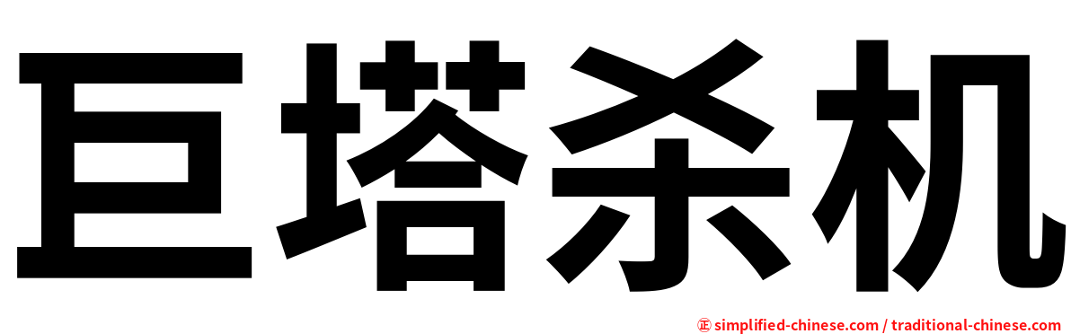 巨塔杀机