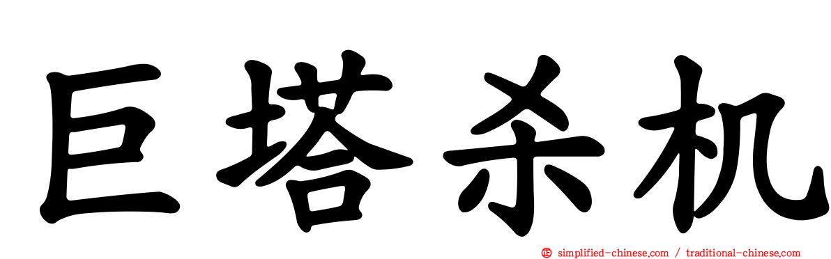 巨塔杀机