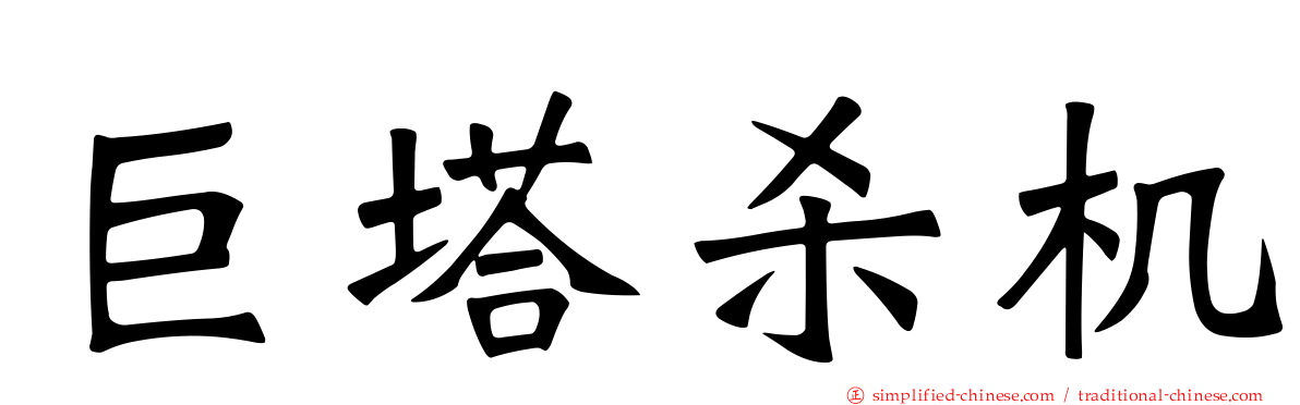 巨塔杀机