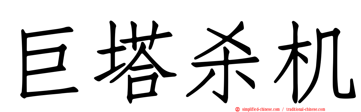 巨塔杀机