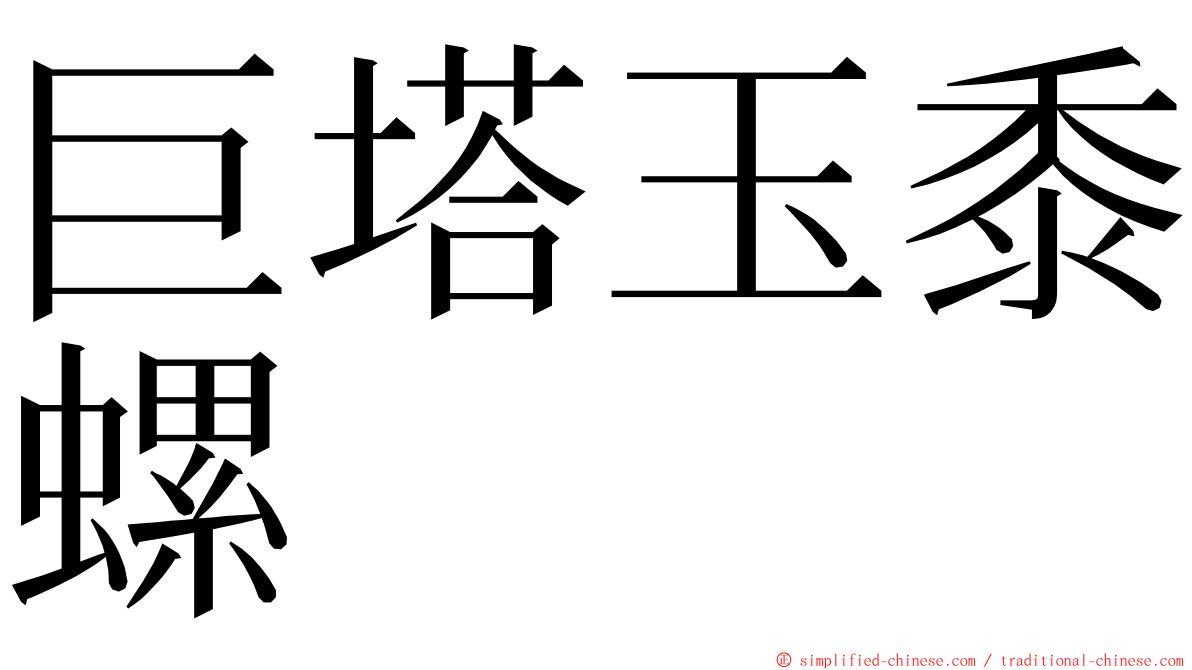 巨塔玉黍螺 ming font