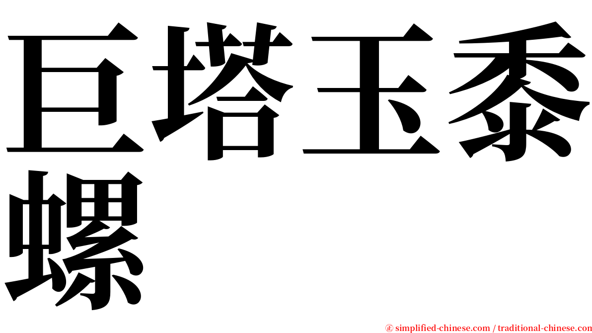 巨塔玉黍螺 serif font