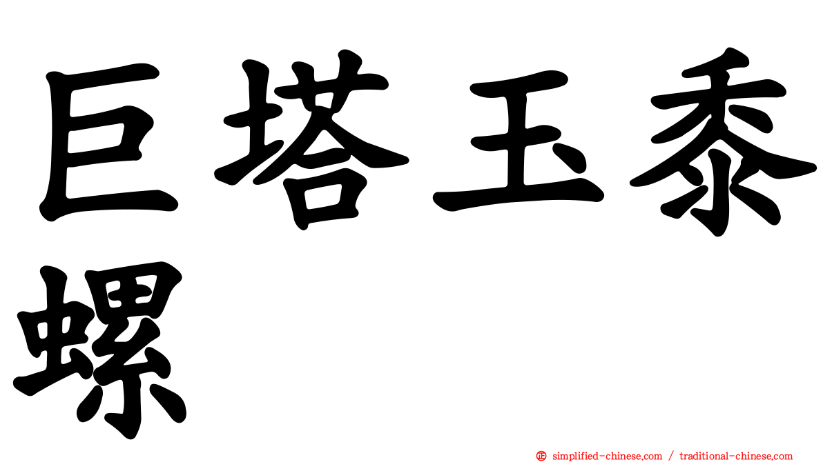 巨塔玉黍螺
