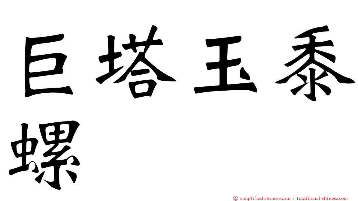 巨塔玉黍螺