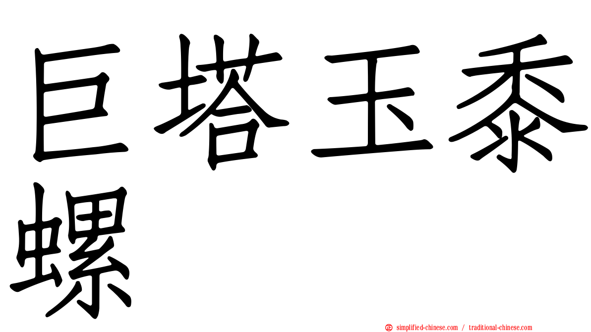 巨塔玉黍螺