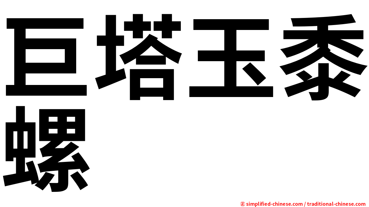 巨塔玉黍螺