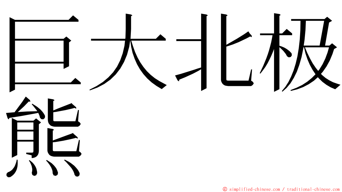 巨大北极熊 ming font