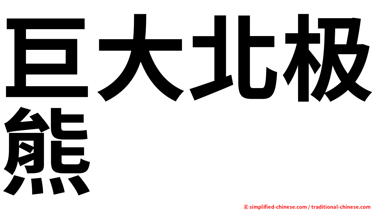 巨大北极熊