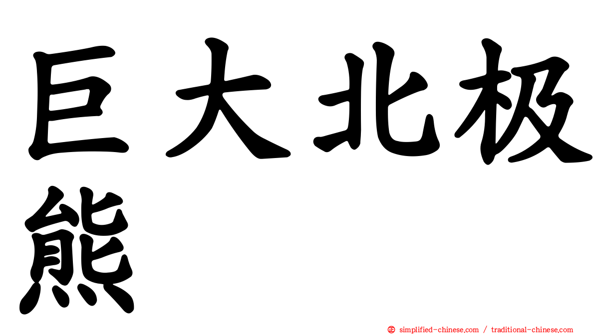 巨大北极熊