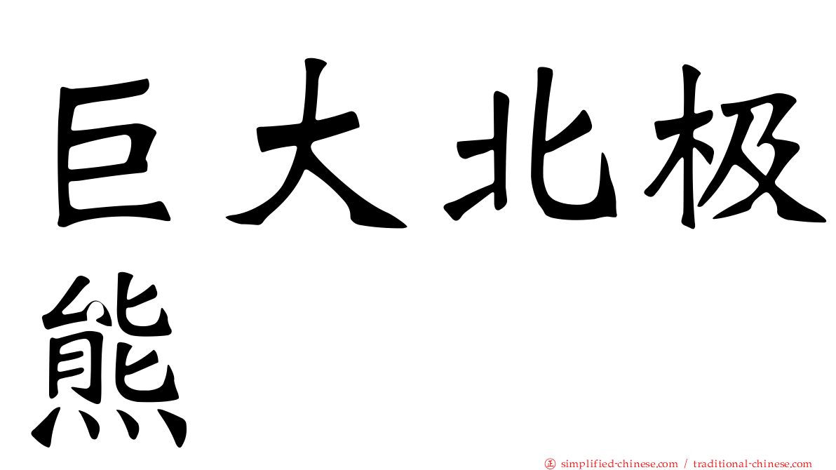 巨大北极熊