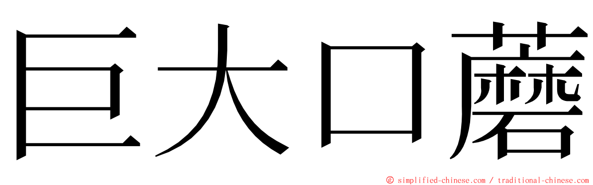 巨大口蘑 ming font