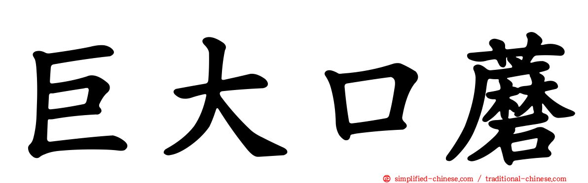 巨大口蘑