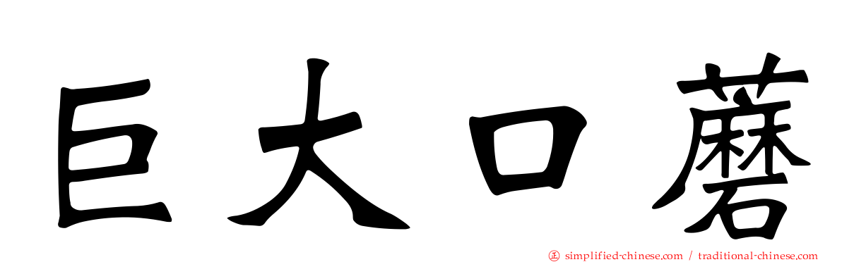 巨大口蘑